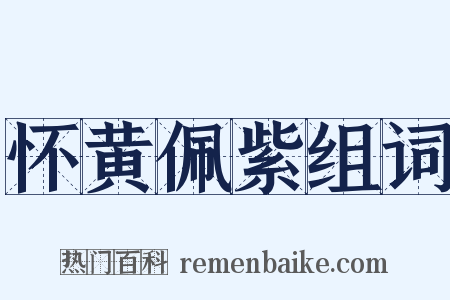 怀黄佩紫组词是什么意思的图片